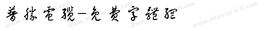 普胜电缆字体转换