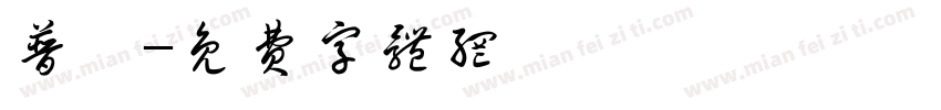 普賢字体转换
