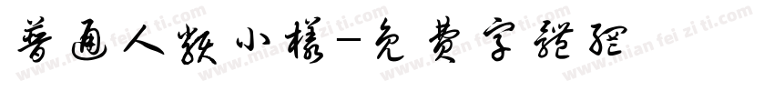 普通人类小样字体转换