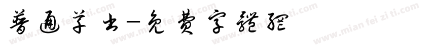 普通草书字体转换