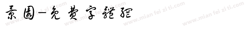 景园字体转换