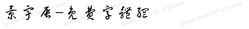 景宇辰字体转换