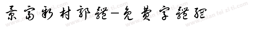 景富新村郭体字体转换