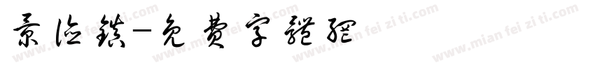 景德镇字体转换