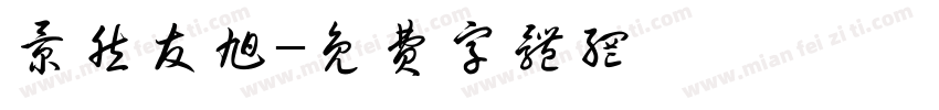 景然友旭字体转换