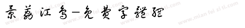 景荔江鸟字体转换