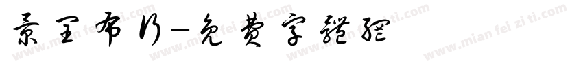 景闰布行字体转换