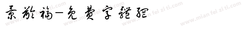 景龄福字体转换