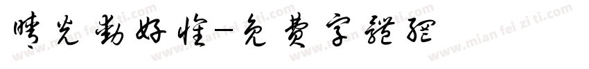 晴光动好怀字体转换