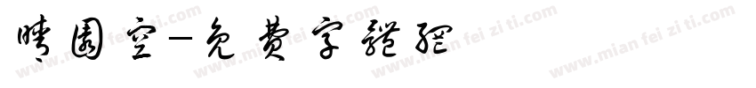 晴圆空字体转换