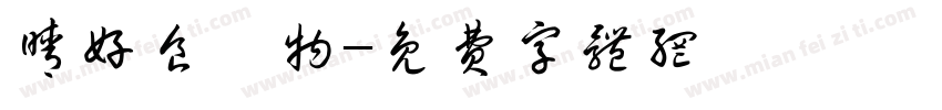 晴好食鍋物字体转换