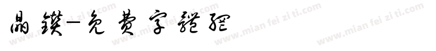 晶钻字体转换