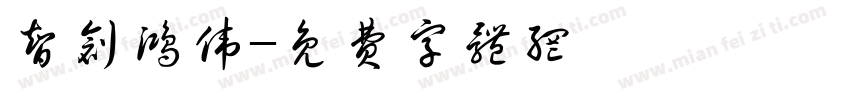 智创鸿伟字体转换