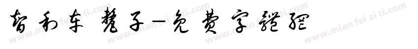 智利车厘子字体转换