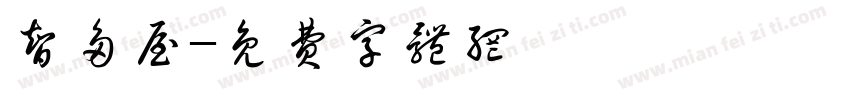 智多屋字体转换
