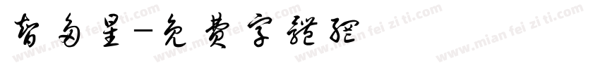 智多星字体转换