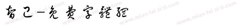 智己字体转换