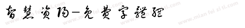 智慧资阳字体转换