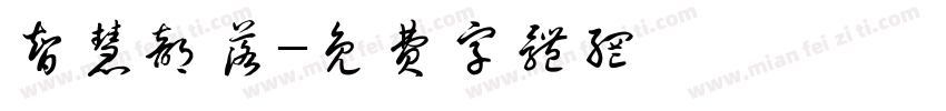 智慧部落字体转换