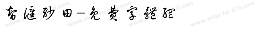智汇沙田字体转换