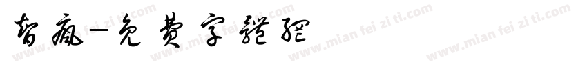 智疯字体转换