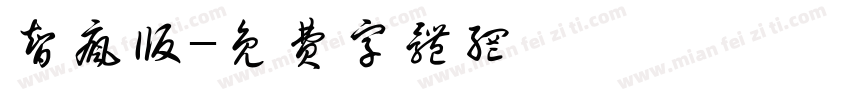 智疯版字体转换
