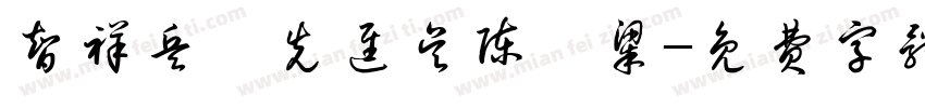 智祥兵倪先进吴陈璇梁字体转换