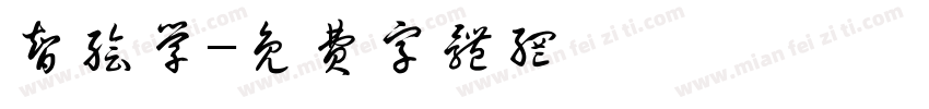 智绘学字体转换