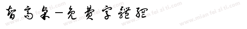 智高桌字体转换