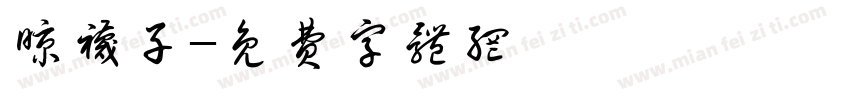 晾袜子字体转换