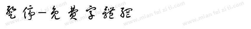 暂停字体转换
