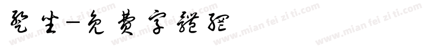 暂坐字体转换