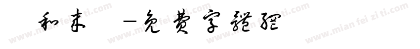 暄和来喽字体转换