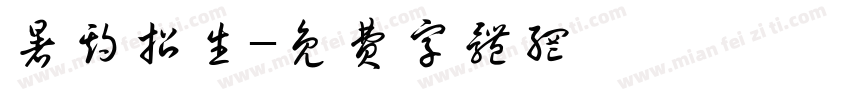 暑期招生字体转换