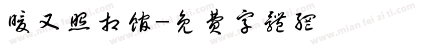 暖又照相馆字体转换