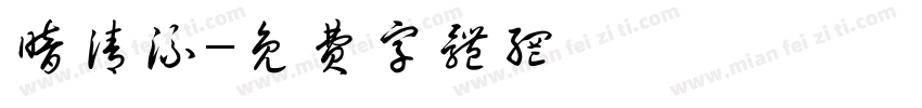 暗清流字体转换