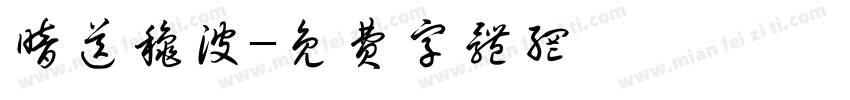 暗送秋波字体转换