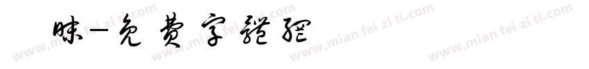 暧昧字体转换