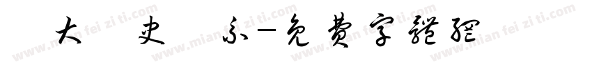 暨大歷史學系字体转换
