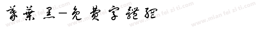 暮叶黑字体转换