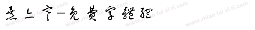 暴亦寒字体转换