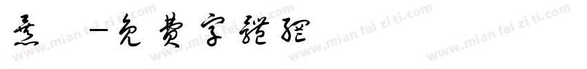 暴厮字体转换