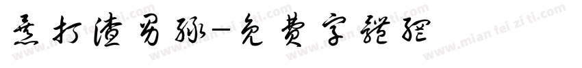 暴打渣男绿字体转换