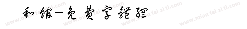 曦和馆字体转换