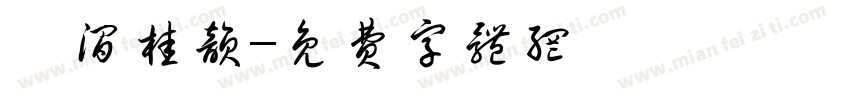 曦涧桂韵字体转换