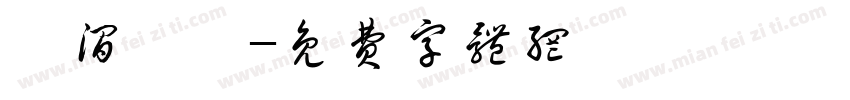 曦涧茗枞字体转换