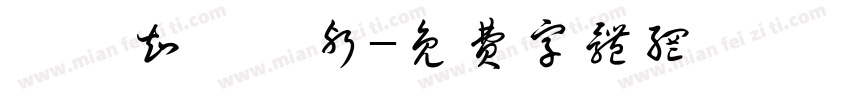曩鼗知蕤鍪邪字体转换