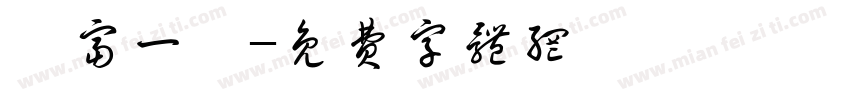 曰富一曰字体转换