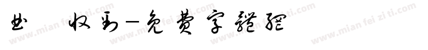 曲倪收到字体转换