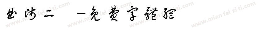 曲师二爨字体转换